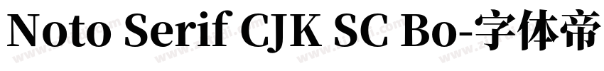 Noto Serif CJK SC Bo字体转换